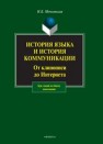 История языка и история коммуникации: от клинописи до интернета: курс лекций по общему языкознанию Мечковская Н.Б.