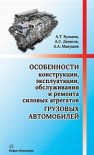 Особенности конструкции, эксплуатации, обслуживания и ремонта силовых агрегатов грузовых автомобилей. Учебное пособие Кулаков А.Т., Денисов А.С., Макушин А.А.