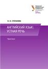 Английский язык: устная речь : практикум: учеб.-метод. пособие Степанова О.В.