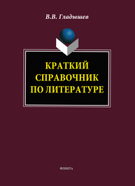 Краткий справочник по литературе Гладышев В.В.