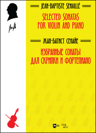 Избранные сонаты для скрипки и фортепиано. Selected Sonatas for Violin and Piano Сенайе Ж.-Б.