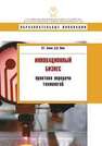 Инновационнный бизнес: практика передачи технологий Зинов В.Г., Вовк Д.Н.