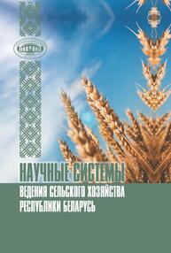 Научные системы ведения сельского хозяйства Республики Беларусь Гусаков В. Г.