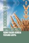 Научные системы ведения сельского хозяйства Республики Беларусь Гусаков В. Г.