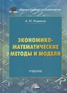 Экономико-математические методы и модели Новиков А. И.