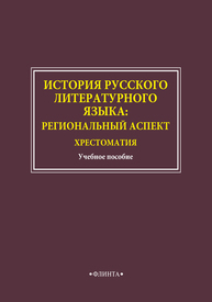 История русского литературного языка: Региональный аспект. Хрестоматия