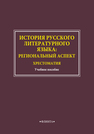 История русского литературного языка: Региональный аспект. Хрестоматия 