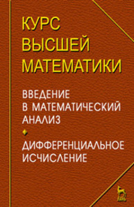 Курс высшей математики. Введение в математический анализ. Дифференциальное исчисление. Лекции и практикум Петрушко И. М.