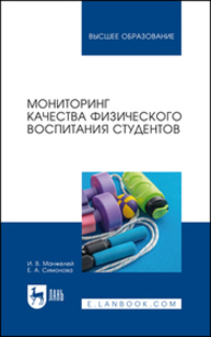 Мониторинг качества физического воспитания студентов Манжелей И. В., Симонова Е. А.