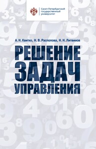 Решение задач управления Квитко А. Н., Распопова Н. В., Литвинов Н. Н.
