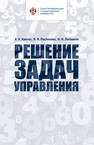 Решение задач управления Квитко А. Н., Распопова Н. В., Литвинов Н. Н.