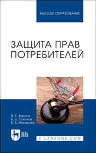 Защита прав потребителей Зорина И. Г., Соколов В. Д., Макарова В. В.