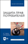 Защита прав потребителей Зорина И. Г., Соколов В. Д., Макарова В. В.