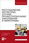 Расследование несчастных случаев, профессиональных заболеваний и микротравм Севастьянов Б. В., Терехов А. П., Али Е. Б.