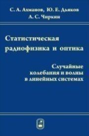 Статистическая радиофизика и оптика Ахманов С.А., Дьяков Ю.Е., Чиркин А.С.