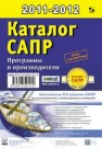 Каталог САПР. Программы и производители. 2011–2012 Латышев П.Н.