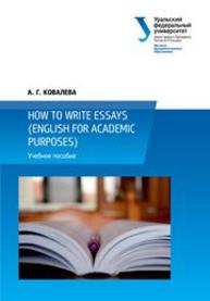 How to write essays (English for Academic Purposes): учебное пособие Ковалева А.Г.