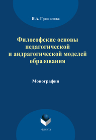 Философские основы педагогической и андрагогической моделей о бразования Грешилова И.А.