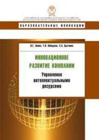 Инновационное развитие компании: управление интеллектуальными ресурсами Зинов В.Г., Лебедева Т.Я., Цыганов С.А.