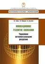 Инновационное развитие компании: управление интеллектуальными ресурсами Зинов В.Г., Лебедева Т.Я., Цыганов С.А.