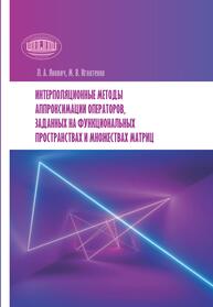 Интерполяционные методы аппроксимации операторов, заданных на функциональных пространствах и множествах матриц Янович Л. A., Игнатенко М. В.