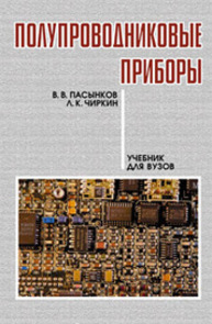 Полупроводниковые приборы Пасынков В. В., Чиркин Л. К.