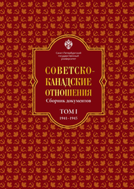 Советско-канадские отношения: сборник документов. Том I. 1941–1945 гг.
