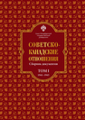 Советско-канадские отношения: сборник документов. Том I. 1941–1945 гг.
