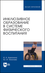Инклюзивное образование в системе физического воспитания Кирюхина И. А., Тихонова Ю. И.