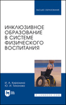 Инклюзивное образование в системе физического воспитания Кирюхина И. А., Тихонова Ю. И.