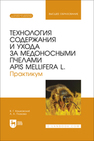 Технология содержания и ухода за медоносными пчелами APIS MELLIFERA L. Практикум Кашковский В. Г., Плахова А. А.
