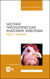 Частная патологическая анатомия животных. Курс лекций Вахрушева Т. И.