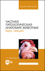 Частная патологическая анатомия животных. Курс лекций Вахрушева Т. И.