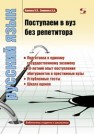 Поступаем в вуз без репетитора. Русский язык Карпова В.П., Смирнова А.А.