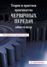 Теория и практика производства червячных передач общего вида. Учебно-практическое пособие Сандлер А.И., Лагутин С.А., Гудов Е.А.