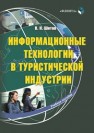 Информационные технологии в туристической индустрии : учеб. пособие Шитов В.Н.