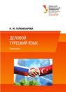 Деловой турецкий язык: практикум: учеб.-метод. пособие Галиакбарова Н.М.