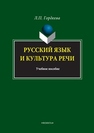 Русский язык и культура речи Гордеева Л.П.