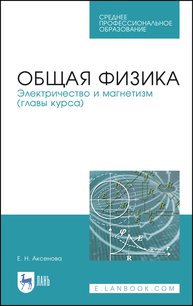Общая физика. Электричество и магнетизм (главы курса) Аксенова Е. Н.