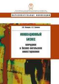 Инновационный бизнес: венчурное и бизнес-ангельское инвестирование Каширин А.И., Семенов А.С.