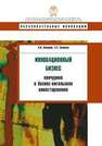 Инновационный бизнес: венчурное и бизнес-ангельское инвестирование Каширин А.И., Семенов А.С.