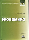 Экономика Елисеев А. С.