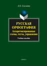 Русская орфография. Алгоритмизированные схемы, тесты, упражнения Селезнёва Л. Б.