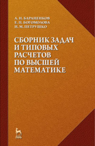 Сборник задач и типовых расчетов по высшей математике Петрушко И. М., Бараненков А. И., Богомолова Е. П.