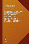 Сборник задач и типовых расчетов по высшей математике Петрушко И. М., Бараненков А. И., Богомолова Е. П.