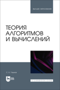Теория алгоритмов и вычислений Гашков С. Б.