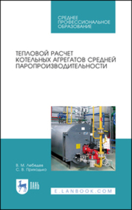 Тепловой расчет котельных агрегатов средней паропроизводительности Лебедев В. М., Приходько С. В.