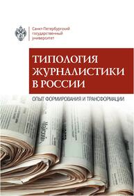 Типология журналистики в России: опыт формирования и трансформации
