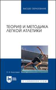 Теория и методика легкой атлетики Коротаева О. В.