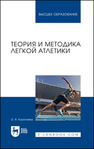 Теория и методика легкой атлетики Коротаева О. В.